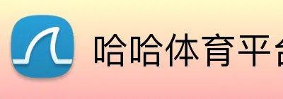 哈哈体育平台 - 官方登录入口 - 在线体育